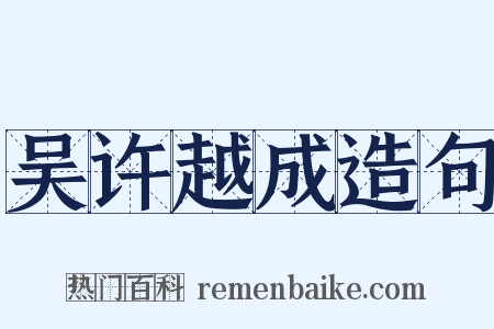 吴许越成造句是什么意思的图片